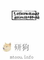 怎样掌握民兵组织群众游击战争  非战斗机关部队军事化问题（ PDF版）