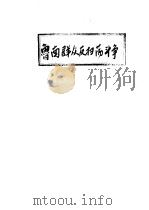 鲁南群众反扫荡的斗争（ PDF版）