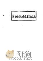 关于地洞地道建设问题（ PDF版）