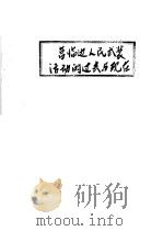营临边人民武装活动的过去与现在（ PDF版）
