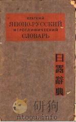 日露辞典 PDF电子版封面 (苏)蒙节列拉等编