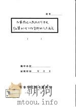 为冀热辽人民抗日斗争史征集妇女工作资料的几点意见 PDF电子版封面 军事学院图书资料馆