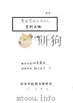 晋察冀抗日战争史  资料选编  第2册（ PDF版）