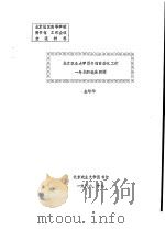 北京农业大学图书馆自动化工作一年来的进展回顾（1986 PDF版）