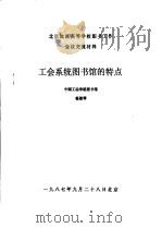 北京地区高等学校图书馆工作会议交流材料 工会系统图书馆的特点 1987 PDF电子版封面 杨淑琴
