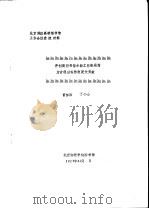 北京地区高校图书馆工作会议交流材料  开创高图书馆古籍工作新局面  为古籍整理作出更大贡献（1987 PDF版）