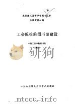 北京地区高等学校图书馆工作会议交流材料  工会院校的图书馆建设（1987 PDF版）