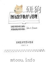 图书馆学教育与管理（1987 PDF版）