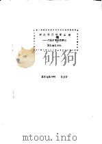 我怎样做领导工作-试谈图书馆发挥教育职能的重要性 PDF电子版封面 陈文静