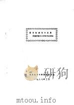 图书馆建设与发展是搞好教学工作的基本保证   1987  PDF电子版封面     
