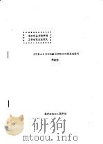 北京市高校图书馆工作会议交流论文  《中资法》向体系分面组配方向发展的探讨（ PDF版）