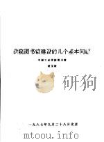 我院图书馆建设的几个基本问题（1987 PDF版）
