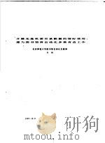 开展光盘机读目录数据的馆际使用愿为图书馆界自动化多做有益工作（1987 PDF版）