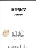 回顾与展望-充分发挥图书馆职能（1987 PDF版）