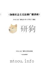《加强社会主义法制广播讲座》 中央人民广播电台《学习》节目广播稿 1979 PDF电子版封面 中央人民广播电台理论组编