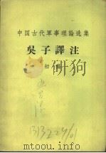 吴子译注 初稿 1965 PDF电子版封面 中国人民解放军军事科学院军事学院古代兵法译注组编
