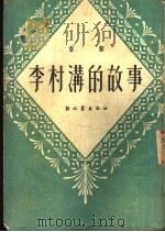 中篇小说 李村清的故事 1951 PDF电子版封面 黎鲁著