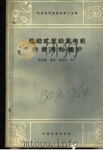 移动式发动发电机的使用和维护 1963 PDF电子版封面 15061·114 赵清墉编著