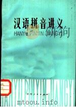 汉语拼音讲义（1973 PDF版）