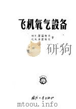 飞机氧气设备 1956 PDF电子版封面 15034·26 (苏)萨温科夫(Н.Г.Савенков),(苏)库里柯夫(