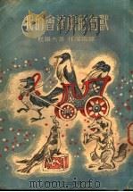 我的会演戏的鸟兽 1951 PDF电子版封面 10078·994 (苏)杜罗夫(В.Дуров)撰;任溶溶译