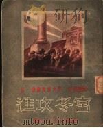 进攻冬宫（1951 PDF版）