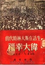 生活在斯大林时代的伟大幸福   1951  PDF电子版封面    （苏）罗西斯基（Н.Российский）等撰；李修业译 