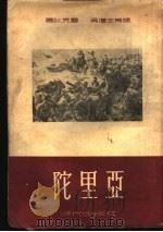 陀里亚 1951 PDF电子版封面 塞狄克著;吴道生等译
