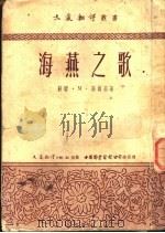海燕之歌 1951 PDF电子版封面 (苏)高尔基(М.Горький)著;芳信译