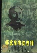 怀念车向忱老师 一个东北流亡孩子的回忆 1983 PDF电子版封面 R10091·914 陈静波著
