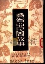 乔治亚民间故事 1951 PDF电子版封面 (苏)巴巴式维莱著;金近译