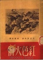 红色火箭 1951 PDF电子版封面 贝里斯科著;韦德培译