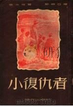 小复仇者 1951 PDF电子版封面 (苏)古卡祥(О.Гукасян)撰;尚青译