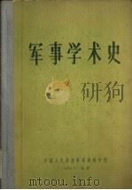 军事学术史  第2卷（1956 PDF版）