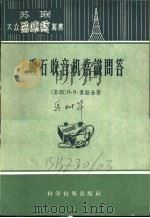 矿石收音机常识问答 1956 PDF电子版封面 15119·165 (苏)叶纽金(В.В.Енютин)著;何文蛟译