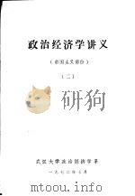 政治经济学讲义 帝国主义部分 2 1972 PDF电子版封面 武汉大学政治经济学系编辑