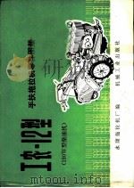 工农 -12型手扶拖拉机零件图册 190W型柴油机 1973 PDF电子版封面 15033·4172 永康拖拉机厂编
