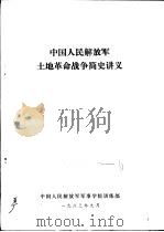 中国人民解放军土地革命战争简史讲义（1983 PDF版）