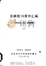 苏联报刊资料汇编-苏联迎接「22大」宣传专辑 PDF电子版封面 中共中央对外联络部编印