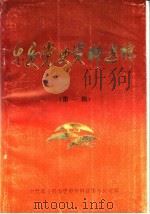 东安党史资料选辑  第1辑（ PDF版）