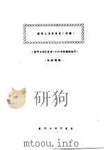 闽西人民革命史  初稿（ PDF版）
