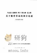 马克思  恩格斯  列宁  斯大林  毛主席关于教育革命的部分论述（ PDF版）