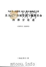 马克思  恩格斯  列宁  斯大林和毛主席关于无产阶级专政下继续革命的部分论述（ PDF版）