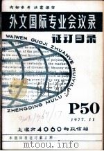 外文国际专业会议录  证订目录（ PDF版）