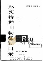 外文特种刊物征订目录（ PDF版）