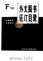 外文图书征订目录（ PDF版）