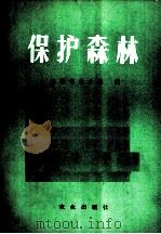 保护森林 1976 PDF电子版封面 农林部林业局编