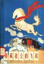 西藏社会的飞跃 1978 PDF电子版封面 王辅仁,索文清等编