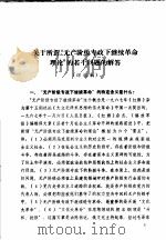 关于所谓“无产阶级专政下继续革命理论”的若干问题的解答  讨论稿（ PDF版）