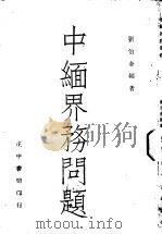 中缅界务问题 1946 PDF电子版封面 刘伯奎编著